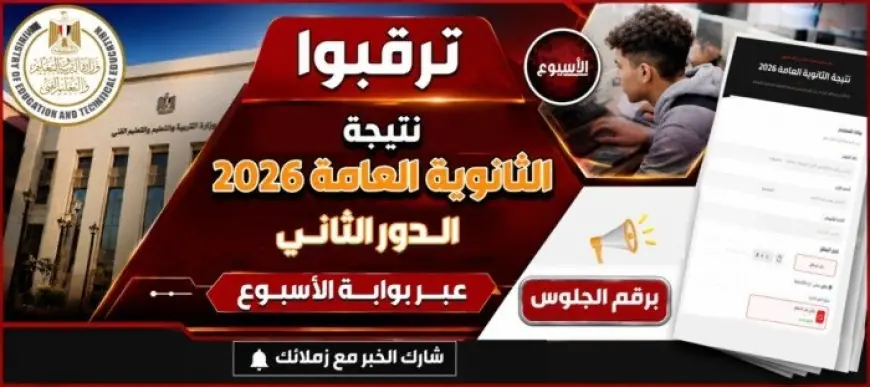 موعد إعلان نتيجة الثانوية العامة الدور الثاني 2026 بعد انتهاء الامتحانات اليوم