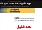 احصل على نتيجة الثانوية العامة 2026 الدور الثاني من خلال رابط الاستعلام المقدم لكم عبر الأسبوع