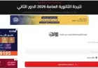 رابط نتيجة الثانوية العامة الدور الثاني 2026 متاح الآن باستخدام رقم الجلوس