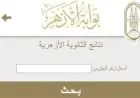 خطوات ورابط الاستعلام عن نتيجة الدور الثاني لطلاب الثانوية الأزهرية 2026 بعد اعتمادها