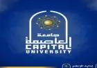 موعد الكشف الطبي في جامعة العاصمة 2026 وكيفية حجز موعد والأوراق المطلوبة للطلاب الجدد