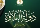 51 متسابقا يتأهلون للمرحلة الثالثة من مسابقة دولة التلاوة وفق إعلان وزارة الأوقاف