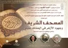 ندوة في الأزهر لتعزيز الوعي بمكانة المصحف الشريف تحت شعار وإنَّا له لحافظون