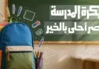 انطلاق المرحلة الأولى من توزيع حقائب مبادرة بكرة المدرسة الخير في مصر لـ40 ألف طالب