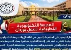 فتح باب التقديم المباشر في مدرسة وردان للتكنولوجيا التطبيقية للنقل اليوم تعرف على المستندات اللازمة للتقديم