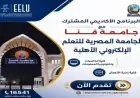 توفير عدد محدود من الأماكن في الجامعة المصرية للتعلم الإلكتروني الأهلية فرع قنا الدراسي مع تفاصيل رابط التقديم