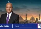 وزير الخارجية يكشف عن مستجدات غزة واليمن وأهمية أمن مصر المائي في برنامج حقائق وأسرار