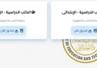 تحميل الكتب المدرسية 2026 لجميع المراحل الابتدائية والإعدادية والثانوية للعام الدراسي الجديد