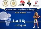 ديسينت سونفونيا تحقق انتصاراً مثيراً على جامعة ننامدي أزيكيوي في مباراة كرة القدم للسيدات ضمن فعاليات القاهرة 2026