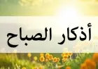 أذكار الصباح تمنحك السكينة والطمأنينة وتحميك من الشيطان سبحان الله وبحمده