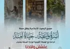 أسرة واعية تعزز حياة آمنة البحوث الإسلامية تطلق حملة لدعم استقرار الأسر