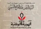 افتتاح مؤتمر الهوية الوطنية بمكتبة الإسكندرية برعاية الرئيس السيسي لتعزيز الجذور الراسخة والرؤية المتجددة