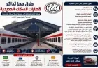 احجز تذاكر القطارات بسهولة مع هذه الطرق السبع ووسائل الدفع بدون زحام أمام الشبابيك