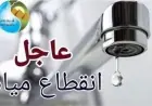 تحذير لسكان الهرم قطع المياه لمدة 12 ساعة في عدة مناطق غداً