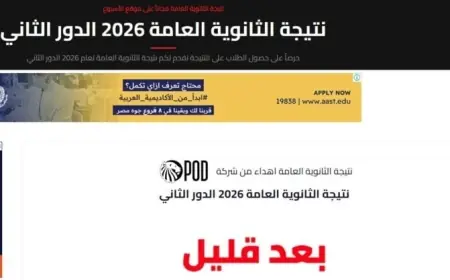 احصل على نتيجة الثانوية العامة 2026 الدور الثاني من خلال رابط الاستعلام المقدم لكم عبر الأسبوع
