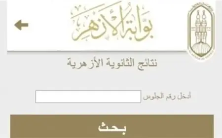 خطوات ورابط الاستعلام عن نتيجة الدور الثاني لطلاب الثانوية الأزهرية 2026 بعد اعتمادها