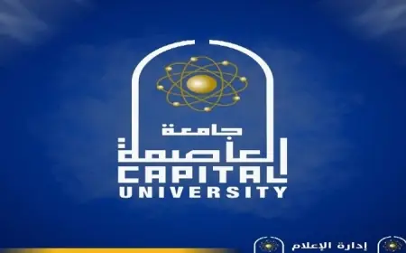 موعد الكشف الطبي في جامعة العاصمة 2026 وكيفية حجز موعد والأوراق المطلوبة للطلاب الجدد