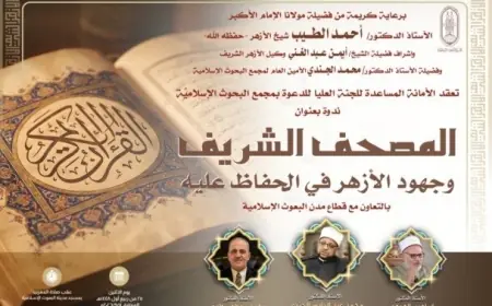 ندوة في الأزهر لتعزيز الوعي بمكانة المصحف الشريف تحت شعار وإنَّا له لحافظون