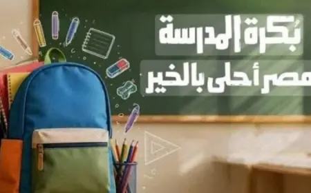 انطلاق المرحلة الأولى من توزيع حقائب مبادرة بكرة المدرسة الخير في مصر لـ40 ألف طالب