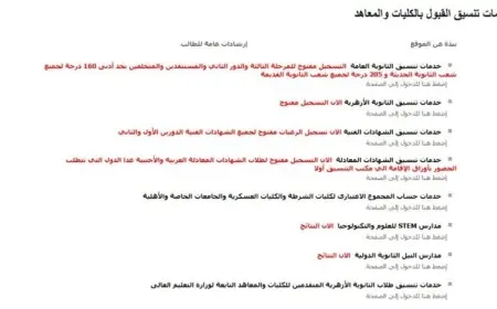 مكتب تنسيق الجامعات المصرية يوضح خطوات تسجيل الرغبات والقبول في الكليات لعام 2023