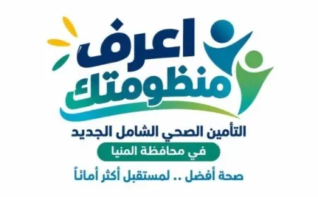 الرعاية الصحية تواصل استقبال المواطنين في المنيا ضمن حملة اعرف منظومتك لتسهيل إجراءات التسجيل