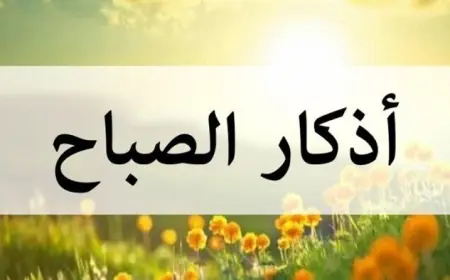أذكار الصباح تمنحك السكينة والطمأنينة وتحميك من الشيطان سبحان الله وبحمده