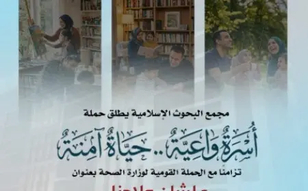 أسرة واعية تعزز حياة آمنة البحوث الإسلامية تطلق حملة لدعم استقرار الأسر