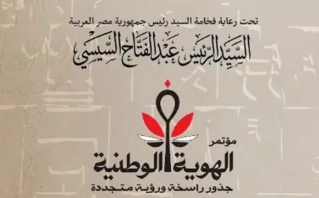 افتتاح مؤتمر الهوية الوطنية بمكتبة الإسكندرية برعاية الرئيس السيسي لتعزيز الجذور الراسخة والرؤية المتجددة