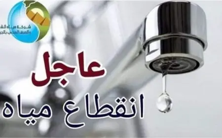 تحذير لسكان الهرم قطع المياه لمدة 12 ساعة في عدة مناطق غداً