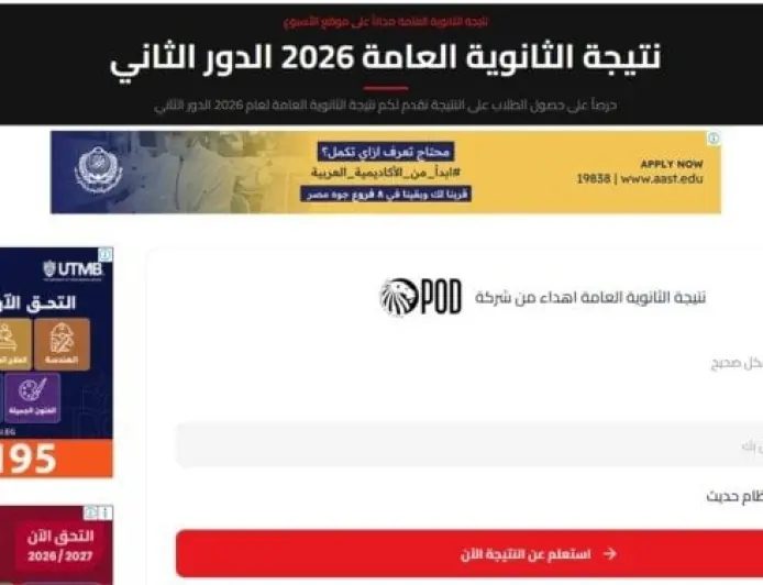 رابط نتيجة الثانوية العامة الدور الثاني 2026 متاح الآن باستخدام رقم الجلوس