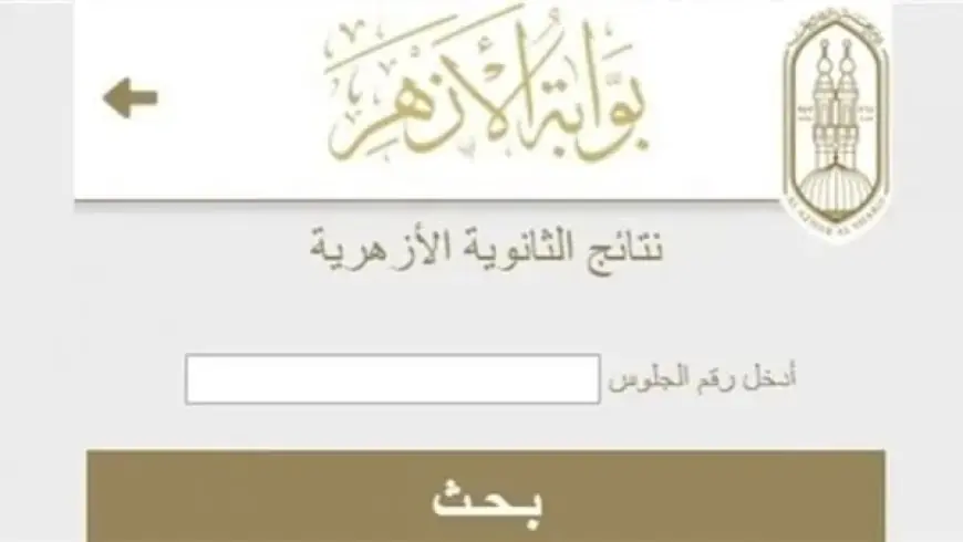 خطوات ورابط الاستعلام عن نتيجة الدور الثاني لطلاب الثانوية الأزهرية 2026 بعد اعتمادها