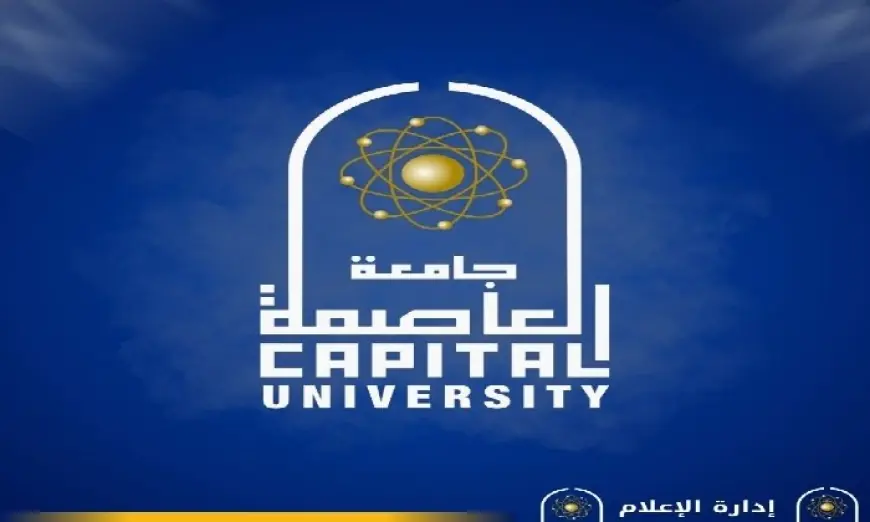 موعد الكشف الطبي في جامعة العاصمة 2026 وكيفية حجز موعد والأوراق المطلوبة للطلاب الجدد
