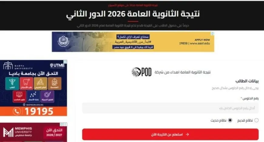 نتيجة الثانوية العامة الدور الثاني 2026 برقم الجلوس خطوات ورابط الاستعلام المباشر الآن