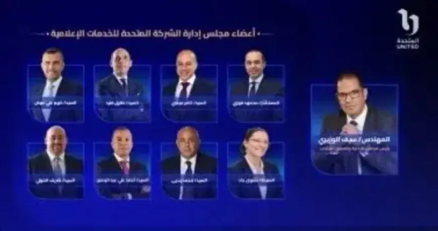 الشركة المتحدة للخدمات الإعلامية تعين سيف الوزيرى رئيساً لمجلس إدارتها وتكشف عن الأعضاء الجدد