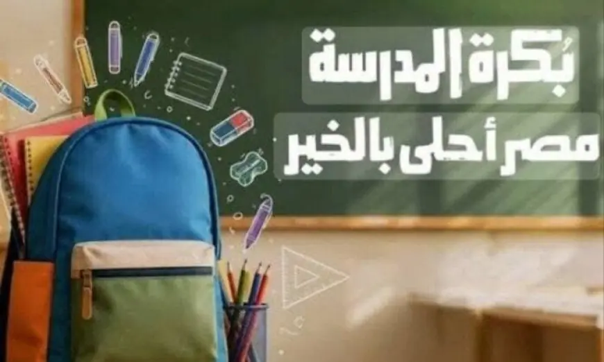 انطلاق المرحلة الأولى من توزيع حقائب مبادرة بكرة المدرسة الخير في مصر لـ40 ألف طالب