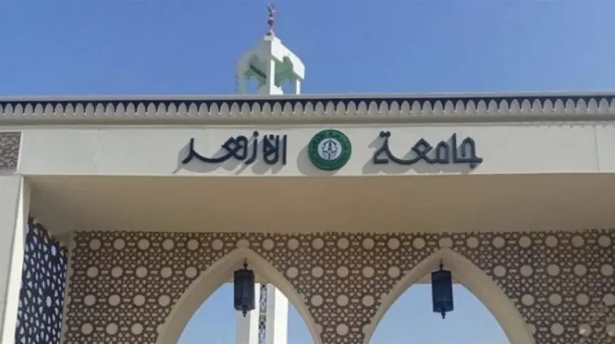 فتح باب تسجيل الرغبات لتنسيق جامعة الأزهر إلكترونياً اليوم برابط مباشر للطلاب