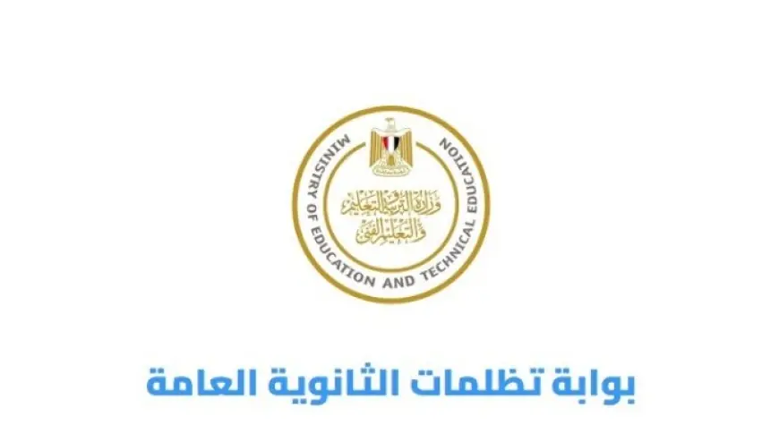 رابط وخطوات تسجيل تظلمات الثانوية العامة الدور الثاني 2026 متاحة لمدة 7 أيام