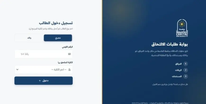 جامعة العاصمة تطلق بوابة القبول الجديدة دليلك الشامل لتسجيل طلب الالتحاق خطوة بخطوة بدون أخطاء