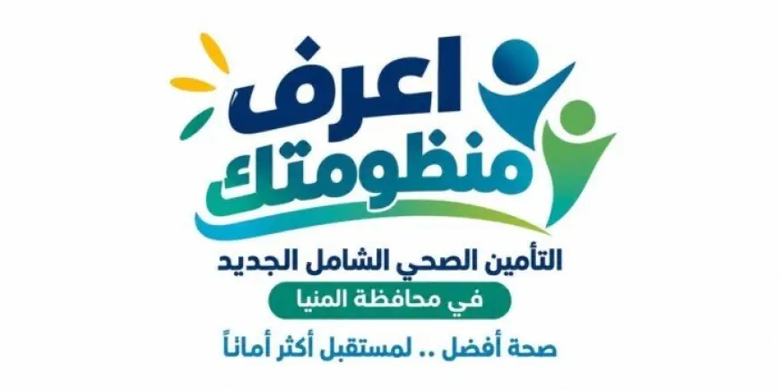 الرعاية الصحية تواصل استقبال المواطنين في المنيا ضمن حملة اعرف منظومتك لتسهيل إجراءات التسجيل