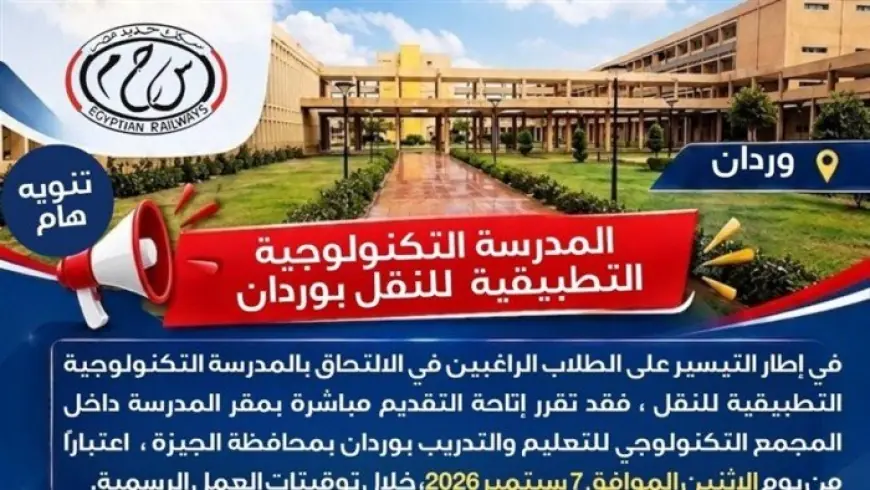 فتح باب التقديم المباشر في مدرسة وردان للتكنولوجيا التطبيقية للنقل اليوم تعرف على المستندات اللازمة للتقديم