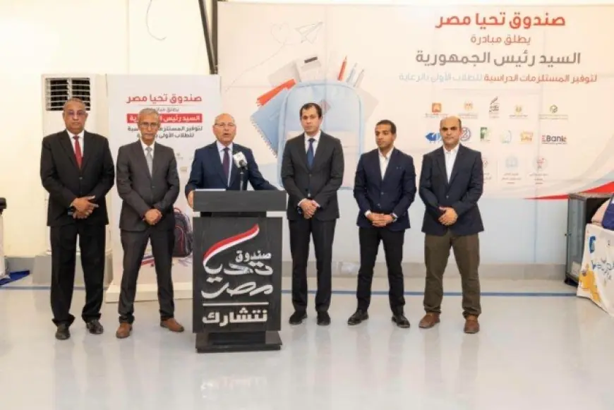 تحيا مصر تطلق المرحلة الرابعة من توفير المستلزمات الدراسية استعدادًا للعام الجديد