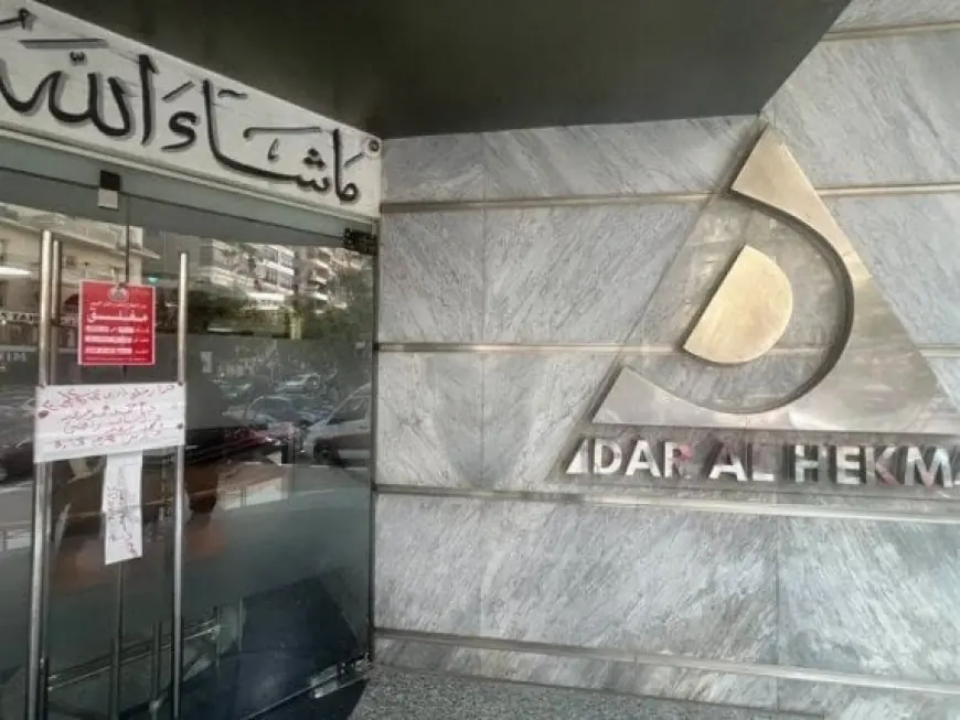 وزارة الصحة تتخذ قرارا عاجلا ب关闭 مستشفى دار الحكمة في مدينة نصر بسبب مخالفات خطيرة