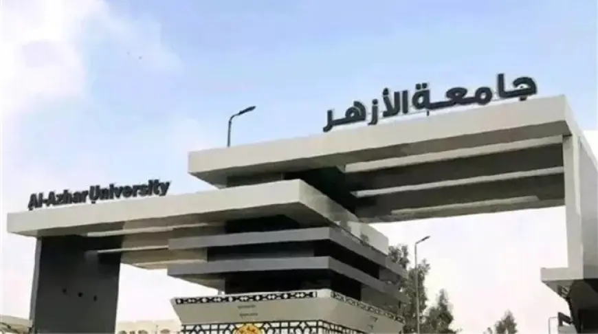 جامعة الأزهر تعلن عن فتح باب تعديل الترشيح والتقديم لبرامجها المتميزة