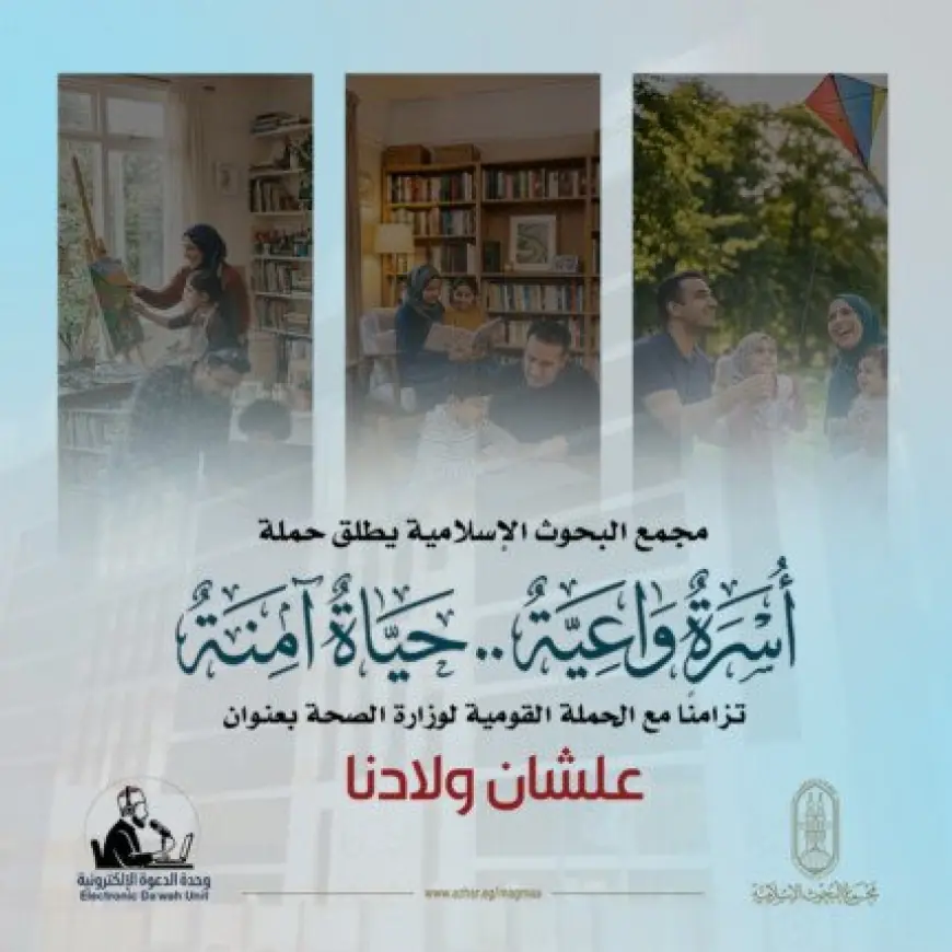 أسرة واعية تعزز حياة آمنة البحوث الإسلامية تطلق حملة لدعم استقرار الأسر