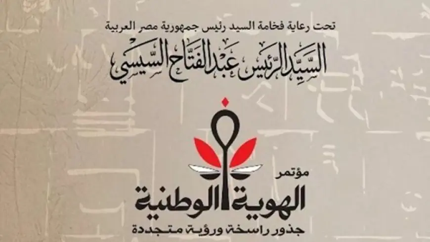 افتتاح مؤتمر الهوية الوطنية بمكتبة الإسكندرية برعاية الرئيس السيسي لتعزيز الجذور الراسخة والرؤية المتجددة
