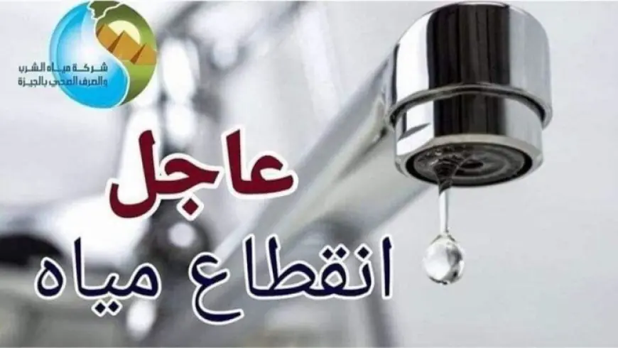 تحذير لسكان الهرم قطع المياه لمدة 12 ساعة في عدة مناطق غداً