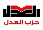حزب العدل يعين قيادات جديدة هيئته البرلمانية في مجلس الشيوخ