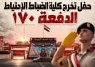 القائد العام للقوات المسلحة يحتفل بتخريج الدفعة 170 من كلية الضباط الاحتياط
