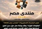 معلومات الوزراء تعقد ورش عمل لمراكز الفكر استعدادا لمنتدى مصر 2026