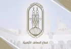 الأزهر يحدد موعد إجازة نصف العام وامتحانات المعاهد للعام الدراسي 2026-2027